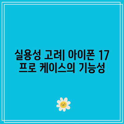 아이폰 17 프로 케이스의 다양한 패턴과 디자인 | 선택 가이드, 소재, 액세서리 트렌드