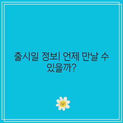 아이폰 17 프로 슬림| 스펙, 가격과 출시일 완벽 가이드 | 최신 기기, 스마트폰 트렌드, 애플 뉴스