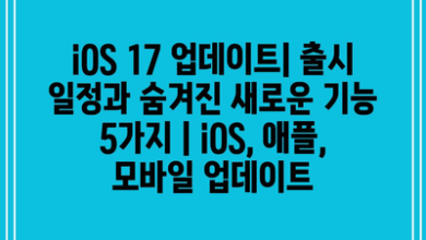 iOS 17 업데이트| 출시 일정과 숨겨진 새로운 기능 5가지 | iOS, 애플, 모바일 업데이트