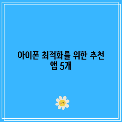아이폰 배터리 최적화와 보호를 위한 필수 앱 5선 | 아이폰, 배터리 절약, 최적화 팁