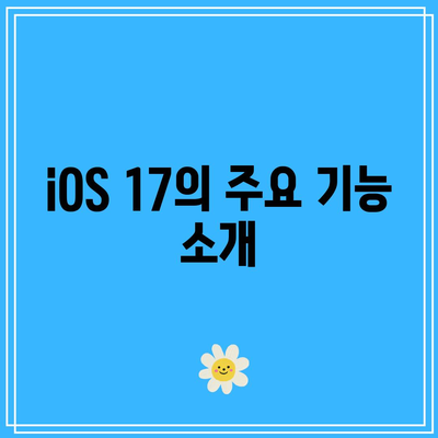 iOS 17 공식 출시일 및 지원 기기 총정리 가이드 | iOS 17, 애플, 스마트폰 업데이트