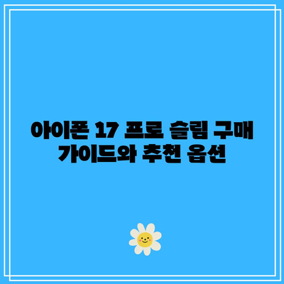 아이폰 17 프로 슬림| 출시일, 주요 기능 및 구매 가이드 | 아이폰, 스마트폰, 최신 기술