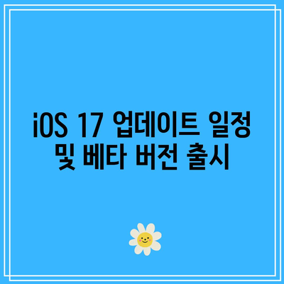 iOS 17 베타 버전의 새로운 기능과 업데이트 출시일 정리 | iOS 17, 베타 테스트, 기능 소개