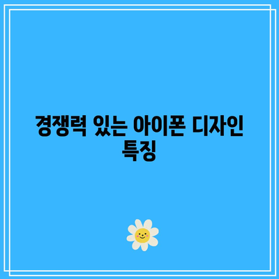 아이폰 17 Pro 디자인| 미래를 선도하는 혁신적 요소 분석 | 스마트폰, 디자인 트렌드, 애플