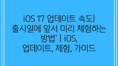 iOS 17 업데이트 속도| 출시일에 앞서 미리 체험하는 방법’ | iOS, 업데이트, 체험, 가이드