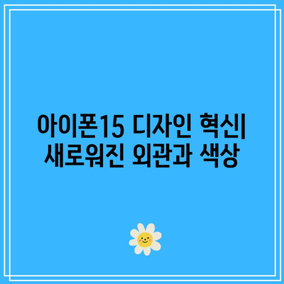 아이폰15 풀체인지 스펙 유출 총정리 | 특징, 가격, 출시일 및 비교 분석