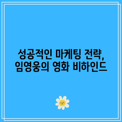 하루 만에 매출 14억 돌파! 임영웅 콘서트 영화의 성공 비결 공개 | 영화 흥행, 임영웅, 콘서트 성공 전략"