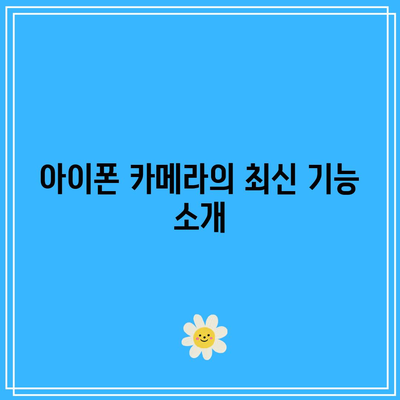 아이폰 카메라 알아보기| 최신 기술과 기능 활용 팁 | 아이폰, 스마트폰 사진, 카메라 기술