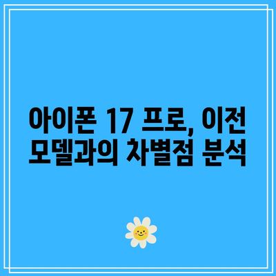 아이폰 17 프로 출시 예측| 업계 전문가의 통찰과 트렌드 분석 | 아이폰, 기술 혁신, 스마트폰 시장 전망