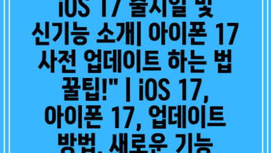 iOS 17 출시일 및 신기능 소개| 아이폰 17 사전 업데이트 하는 법 꿀팁!” | iOS 17, 아이폰 17, 업데이트 방법, 새로운 기능