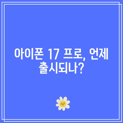 아이폰 17 프로 프로 맥스 출시일과 색상 옵션 총정리 | 아이폰, 정보, 애플 신제품 뉴스