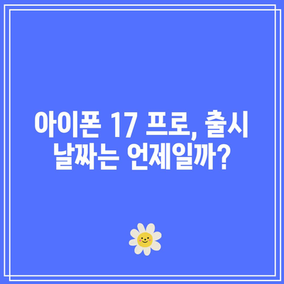 아이폰 17 프로 출시 날짜| 애플의 다음 빅 방은 언제? | 기능, 가격, 예측 분석