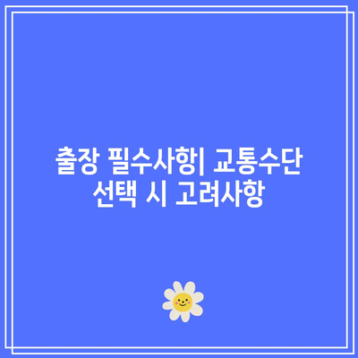 울산에서 인천공항까지 가는 방법| 리무진버스 시간표, 요금, 예약 꿀팁 | 교통수단, 여행 정보, 출장 필수사항