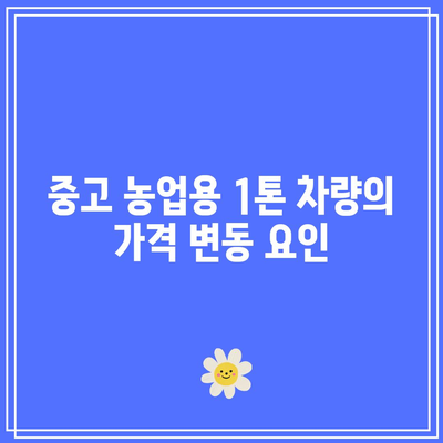 농업용 1톤 중고차 가격과 시세 분석 | 중고차 시세, 구매 팁, 농업용 차량 활용법