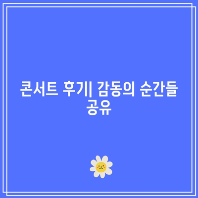 임영웅 콘서트 관람 후기는 이렇게! 응원봉 구매 방법과 현장 팁 공개 | 콘서트 후기, 응원봉, 임영웅"