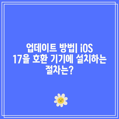 iOS 17을 받을 수 있는 기기| 호환성 목록과 특징