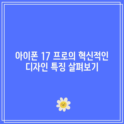 아이폰 17 프로 렌더링 공개| 혁신적인 디자인과 성능의 모든 것 | 아이폰17, 디자인, 기술"