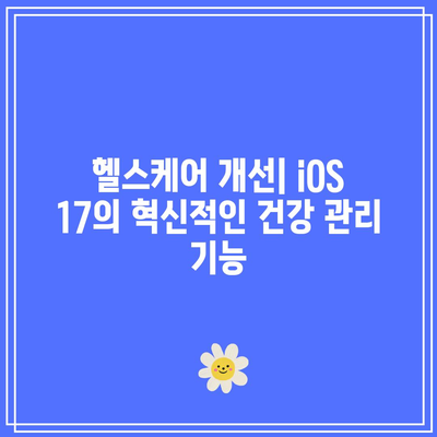 iOS 17에서 새로운 헬스 및 피트니스 기능