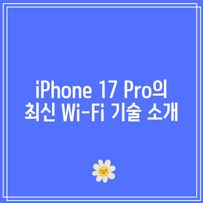 iPhone 17 Pro의 무선 연결 스펙| 빠르고 안정적인 Wi-Fi 및 Bluetooth 사용 가이드 | 무선 기술, 스마트폰 스펙, 애플 제품