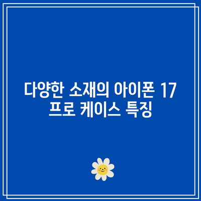 아이폰 17 프로 케이스| 최고의 보호 기능과 스타일을 선택하는 팁 | 아이폰, 케이스, 스마트폰 액세서리