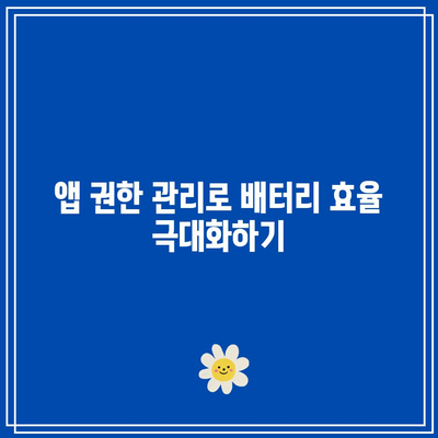 iOS 17 배터리 관리 향상| 배터리 수명 극대화 방법 | 팁, 가이드, 최적화 기술