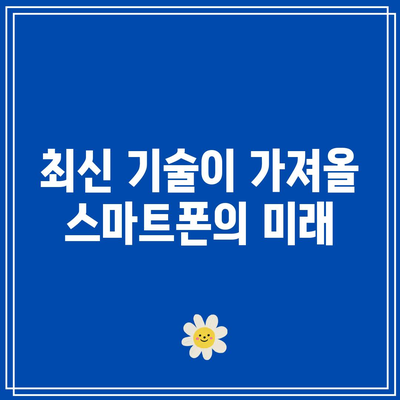 아이폰 17 프로 렌더링의 의미와 기술 발전의 미래 분석 | 스마트폰, 기술 진화, 혁신