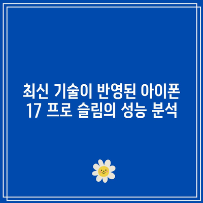 아이폰 17 프로 슬림| 출시일, 주요 기능 및 구매 가이드 | 아이폰, 스마트폰, 최신 기술