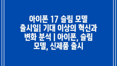 아이폰 17 슬림 모델 출시일| 기대 이상의 혁신과 변화 분석 | 아이폰, 슬림 모델, 신제품 출시