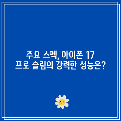 아이폰 17 프로 슬림| 출시일 및 주요 스펙 완벽 가이드 | 아이폰, 애플, 스마트폰 뉴스