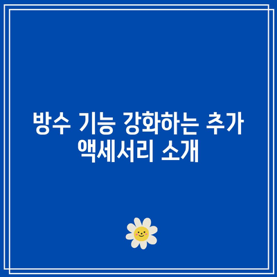 아이폰 17 프로 케이스로 방수 기능 추가하는 방법과 팁 | 방수 케이스, 아이폰 액세서리, 스마트폰 보호