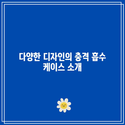 아이폰 17 프로를 안전하게 지키는 충격 흡수 케이스 추천 가이드 | 아이폰 보호, 일상 사고 방지, 액세서리