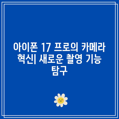 아이폰 17 프로 혁신| 알아야 할 5가지 주요 기능과 변화 | 아이폰, 스마트폰, 기술 발전