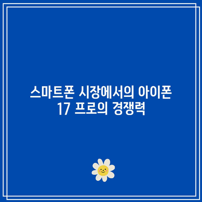 아이폰 17 프로 렌더링으로 드러난 디자인과 혁신의 조화| 특징, 성능, 그리고 기대감 분석 | 아이폰, 스마트폰, 기술 혁신
