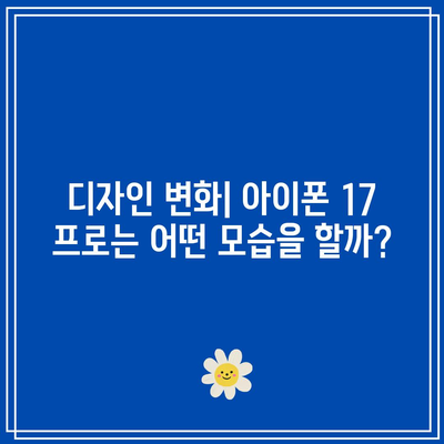 아이폰 17 프로 출시일 및 사양 업그레이드 완벽 분석! | 아이폰, 기술, 스마트폰 혁신