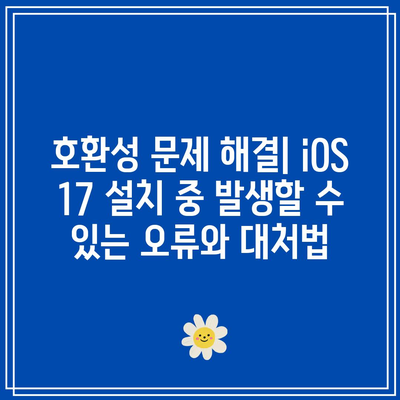 iOS 17을 받을 수 있는 기기| 호환성 목록과 특징
