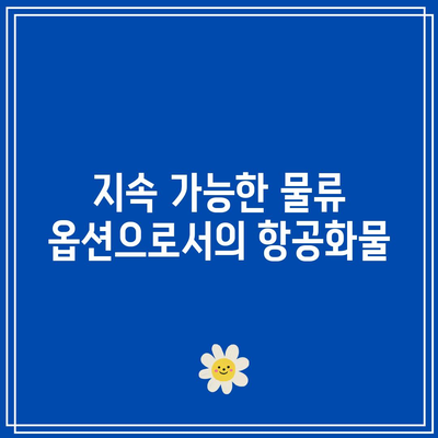 항공화물 친환경: 지속 가능성 요금 고려 사항