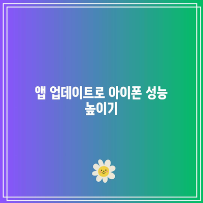아이폰 느려짐 해결 방법 4가지 | 성능 최적화, 팁, 문제 해결