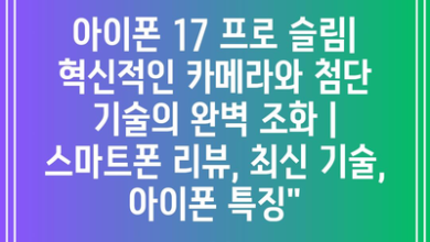 아이폰 17 프로 슬림| 혁신적인 카메라와 첨단 기술의 완벽 조화 | 스마트폰 리뷰, 최신 기술, 아이폰 특징”