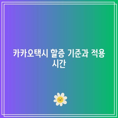충청북도 카카오택시 할증 시스템 완벽 가이드 | 카카오택시, 할증, 충청북도 택시 요금