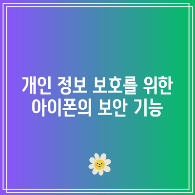 아이폰 카메라 기술의 윤리적 의미| 프라이버시와 보안은 어떻게 보호될까? | 아이폰, 카메라, 윤리, 프라이버시, 보안