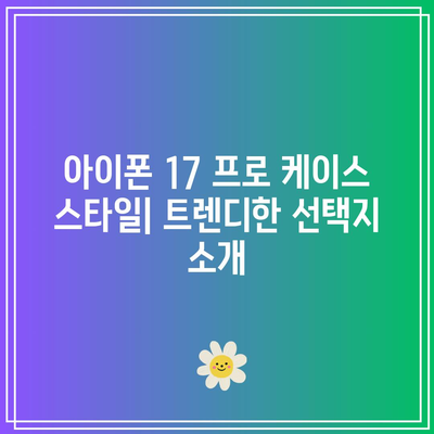 아이폰 17 프로를 장식하는 데 이상적인 케이스 추천! | 케이스 스타일, 보호 기능, 디자인 아이디어