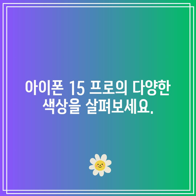 아이폰 15 프로 색상, 출시일, 가격 및 혜택 완벽 가이드 | 아이폰 15, 최신 모델, 스마트폰 정보