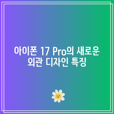아이폰 17 Pro의 차세대 디자인| 혁신적 변화와 특징 분석 | 아이폰, 디자인, 기술 발전"