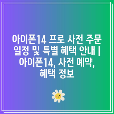 아이폰14 프로 사전 주문 일정 및 특별 혜택 안내 | 아이폰14, 사전 예약, 혜택 정보