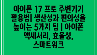 아이폰 17 프로 주변기기 활용법| 생산성과 편의성을 높이는 5가지 팁 | 아이폰 액세서리, 효율성, 스마트워크