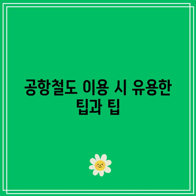 인천공항에서 서울역까지 공항철도 직통열차 이용 가이드 | 공항철도, 이용 팁, 서울 여행