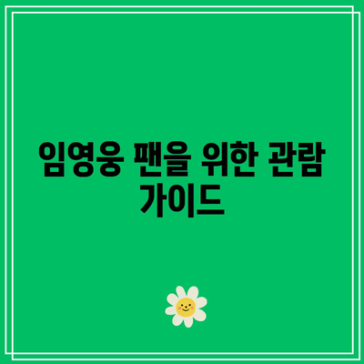 CGV 임영웅 콘서트 영화 아임 히어로| 더 스타디움 관람 후기와 관람 팁 | 임영웅, CGV, 콘서트 영화"