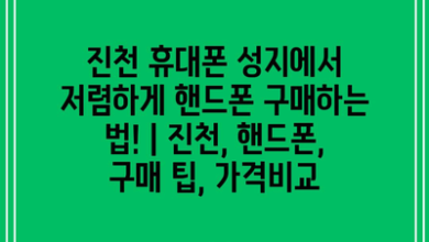 진천 휴대폰 성지에서 저렴하게 핸드폰 구매하는 법! | 진천, 핸드폰, 구매 팁, 가격비교