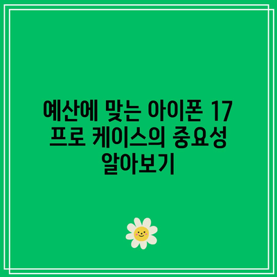 예산에 맞는 아이폰 17 프로 케이스 찾기| 실용적인 팁과 추천 리스트!" | 아이폰 케이스, 예산, 구매 가이드