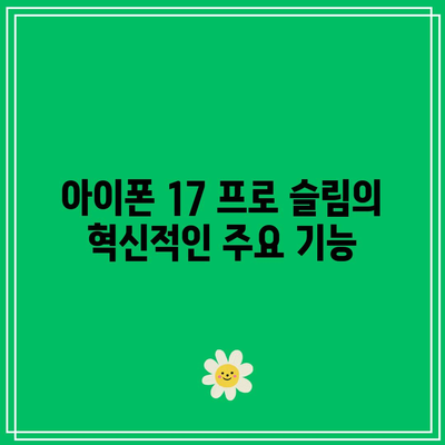아이폰 17 프로 슬림| 출시일, 주요 기능 및 구매 가이드 | 아이폰, 스마트폰, 최신 기술